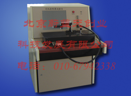 司機(jī)控制器試驗(yàn)臺(tái)