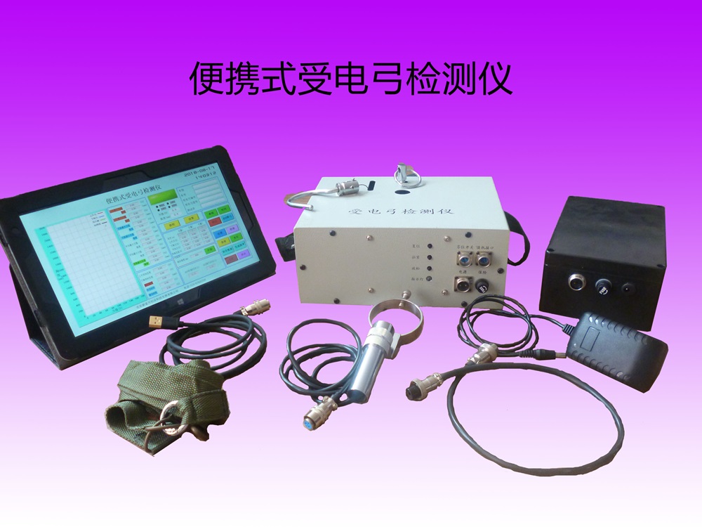 便攜式受電弓檢測(cè)儀